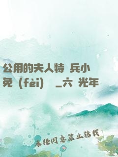 公用的夫人特種兵小說免費(fèi)閱讀