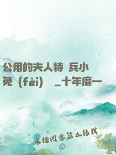 公用的夫人特種兵小說免費(fèi)閱讀