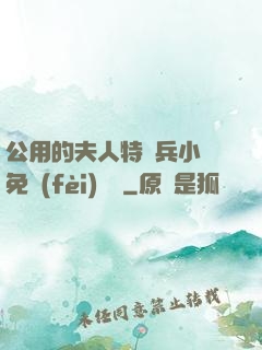 公用的夫人特種兵小說免費(fèi)閱讀