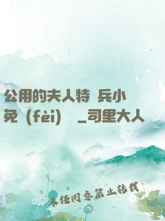 公用的夫人特種兵小說免費(fèi)閱讀