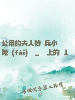 公用的夫人特種兵小說免費(fèi)閱讀