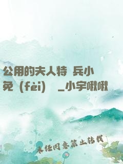 公用的夫人特種兵小說免費(fèi)閱讀