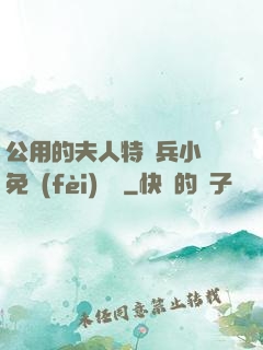公用的夫人特種兵小說免費(fèi)閱讀
