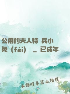 公用的夫人特種兵小說免費(fèi)閱讀