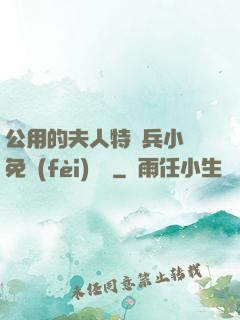 公用的夫人特種兵小說免費(fèi)閱讀