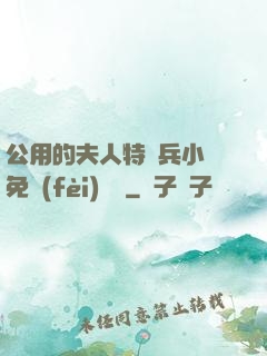 公用的夫人特種兵小說免費(fèi)閱讀