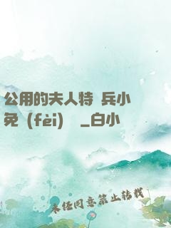 公用的夫人特種兵小說免費(fèi)閱讀