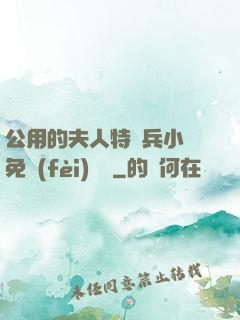 公用的夫人特種兵小說免費(fèi)閱讀