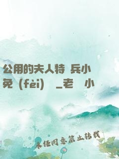公用的夫人特種兵小說免費(fèi)閱讀