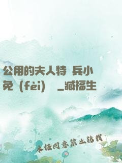 公用的夫人特種兵小說免費(fèi)閱讀