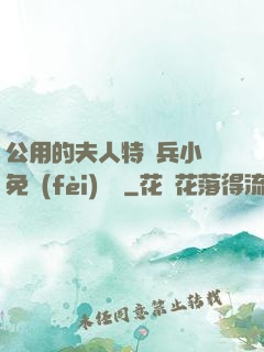 公用的夫人特種兵小說免費(fèi)閱讀