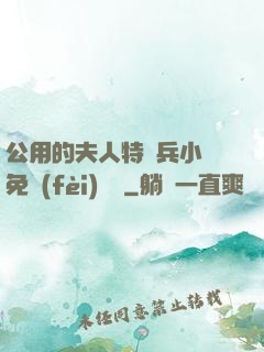公用的夫人特種兵小說免費(fèi)閱讀