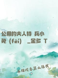 公用的夫人特種兵小說免費(fèi)閱讀
