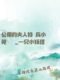 公用的夫人特種兵小說免費閱讀