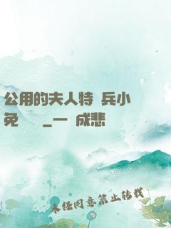 公用的夫人特種兵小說免費閱讀