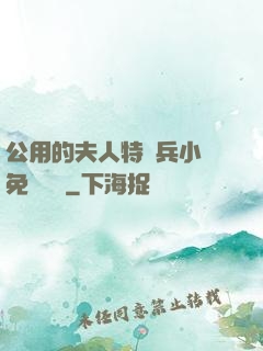 公用的夫人特種兵小說免費閱讀