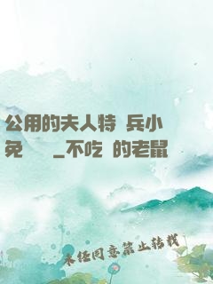 公用的夫人特種兵小說免費閱讀