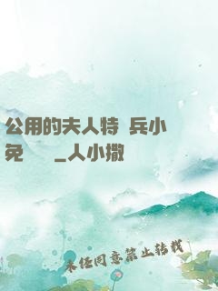 公用的夫人特種兵小說免費閱讀