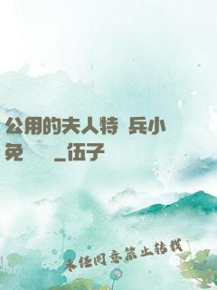 公用的夫人特種兵小說免費閱讀