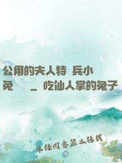 公用的夫人特種兵小說免費閱讀