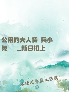公用的夫人特種兵小說免費閱讀