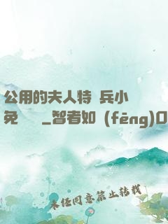 公用的夫人特種兵小說免費閱讀