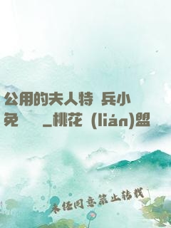 公用的夫人特種兵小說免費閱讀