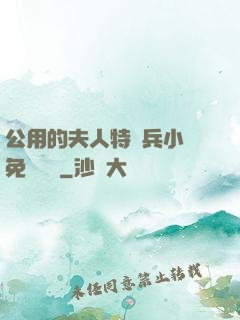 公用的夫人特種兵小說免費閱讀