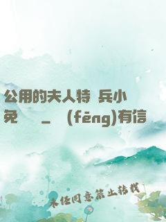 公用的夫人特種兵小說免費閱讀