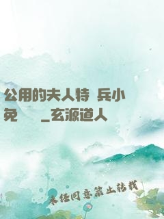 公用的夫人特種兵小說免費閱讀
