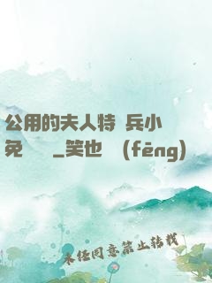 公用的夫人特種兵小說免費閱讀