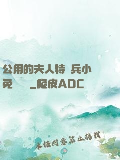 公用的夫人特種兵小說免費閱讀