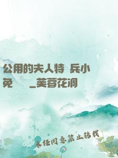 公用的夫人特種兵小說免費閱讀