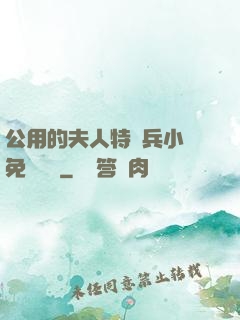公用的夫人特種兵小說免費閱讀