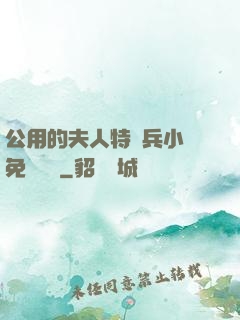 公用的夫人特種兵小說免費閱讀