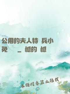 公用的夫人特種兵小說免費閱讀