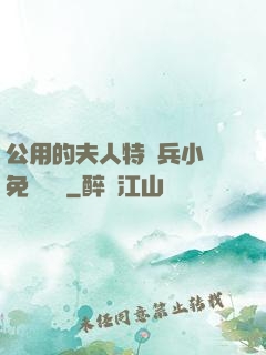 公用的夫人特種兵小說免費閱讀
