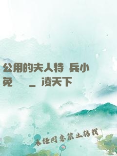 公用的夫人特種兵小說免費閱讀