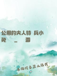 公用的夫人特種兵小說免費閱讀