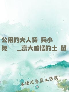 公用的夫人特種兵小說免費閱讀