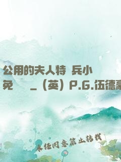 公用的夫人特種兵小說免費閱讀