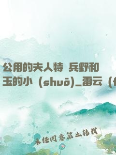 公用的夫人特種兵野和玉的小說(shuō)