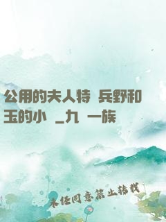 公用的夫人特種兵野和玉的小說