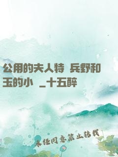 公用的夫人特種兵野和玉的小說