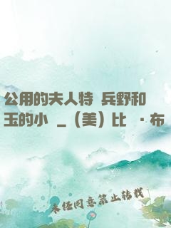 公用的夫人特種兵野和玉的小說