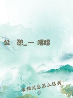 公與兒憩