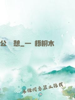 公與兒憩