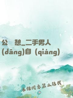 公與兒憩
