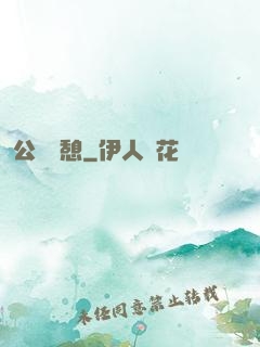 公與兒憩
