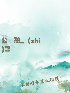 公與兒憩